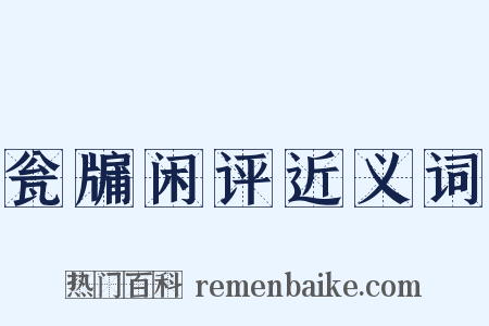 瓮牖闲评近义词是什么意思的图片